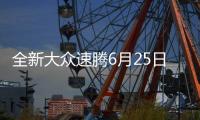 全新大众速腾6月25日海外发布 售价16万元